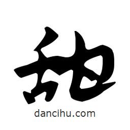 佚名寫(xiě)的草書(shū)甜