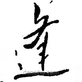 毛澤東寫的草書逢