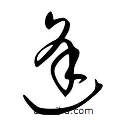 李洤寫的草書逢