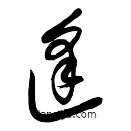 毛體寫的草書逢