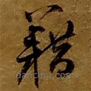 趙之謙寫的草書籍