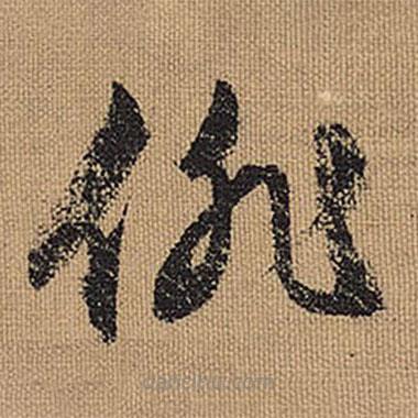 文征明寫的草書徘