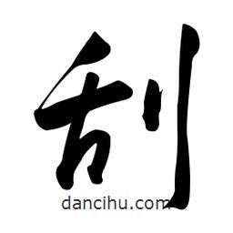 黃彰任寫的草書刮