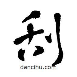 章草寫的草書刮