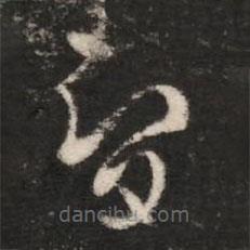 皇象写的草书智