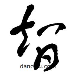 章草寫的草書智