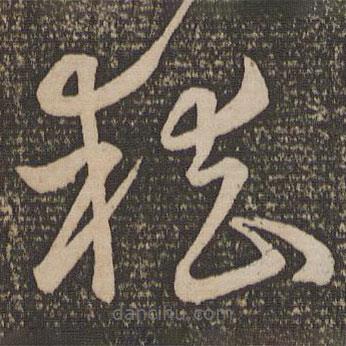 宋克寫的草書稽