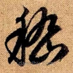 赵孟頫写的草书嵇