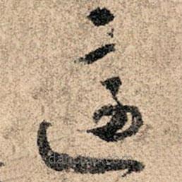 孙过庭写的草书适