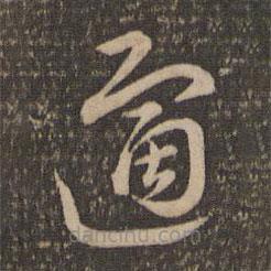 祝允明写的草书适