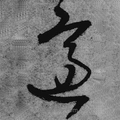 王铎写的草书适