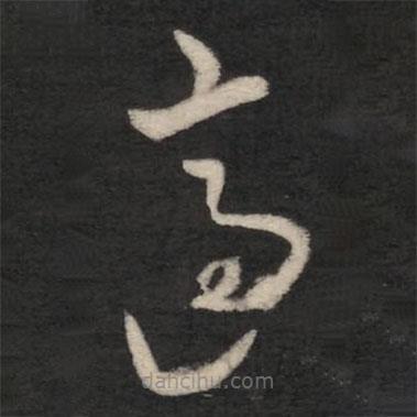 王羲之写的草书适