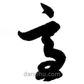 王羲之寫的草書適