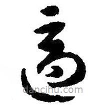 智永写的草书适