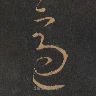 张芝写的草书适