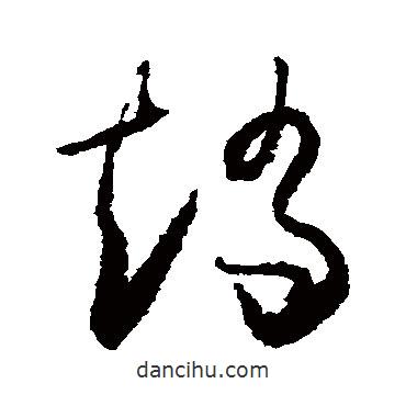 懷素寫的草書矯