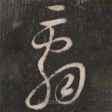 米芾寫(xiě)的草書(shū)辭