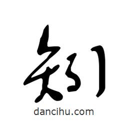 佚名寫的草書矧