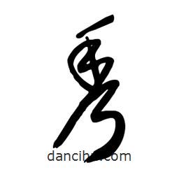 毛體寫的草書秀