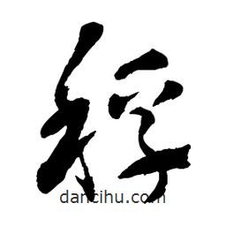 章草寫的草書稃