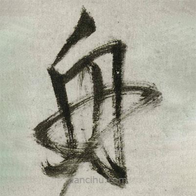 王鐸寫(xiě)的草書(shū)舟
