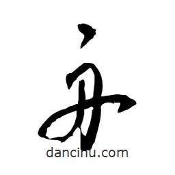 佚名寫的草書舟