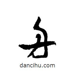 黎凡寫的草書舟