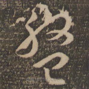 孙过庭写的草书盘