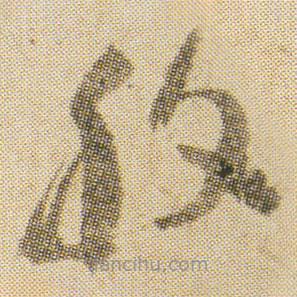 空海写的草书般