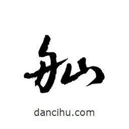 黎凡寫的草書舢