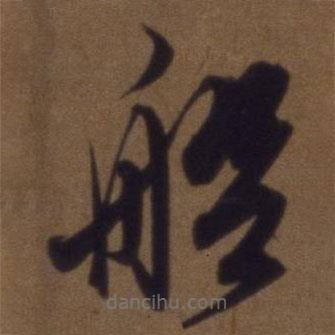 解縉寫的草書船