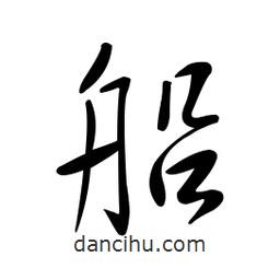 黄彰任写的草书船