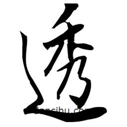 佚名寫的草書透