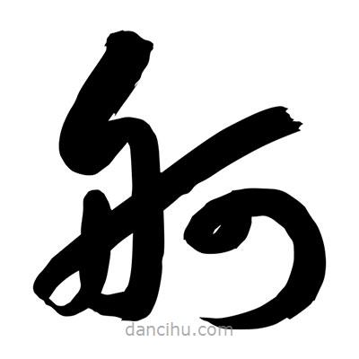 孫萬民寫的草書舸
