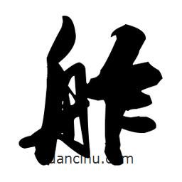 張瑞圖寫的草書舴