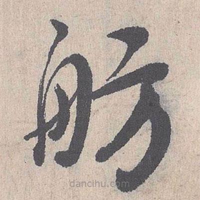 朱熹写的草书舫