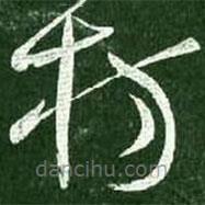 王献之写的草书舫