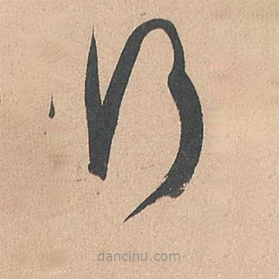 孫過庭寫的草書行