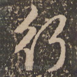 赵孟頫写的草书行