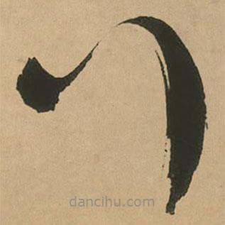 文征明写的草书行