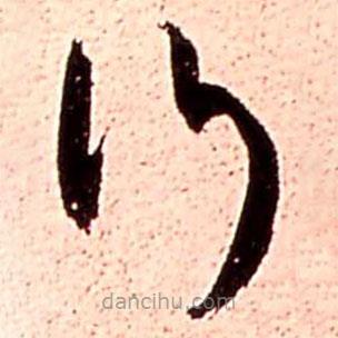 王铎写的草书行