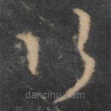 褚遂良寫的草書行