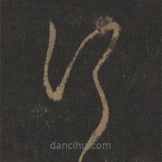 王献之写的草书行