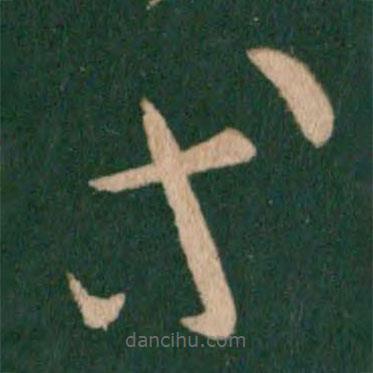 王羲之写的草书等