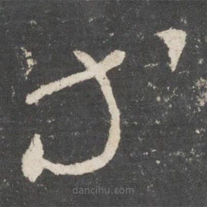 唐太宗写的草书等