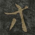 王羲之写的草书等