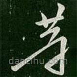 王徽之写的草书等