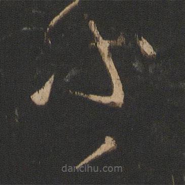 王羲之写的草书等