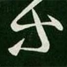 王羲之写的草书等