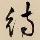 王鐸寫的草書待